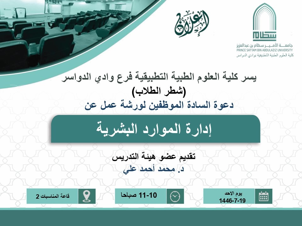 إقامة ورشة عمل بعنوان إدارة الموارد البشرية