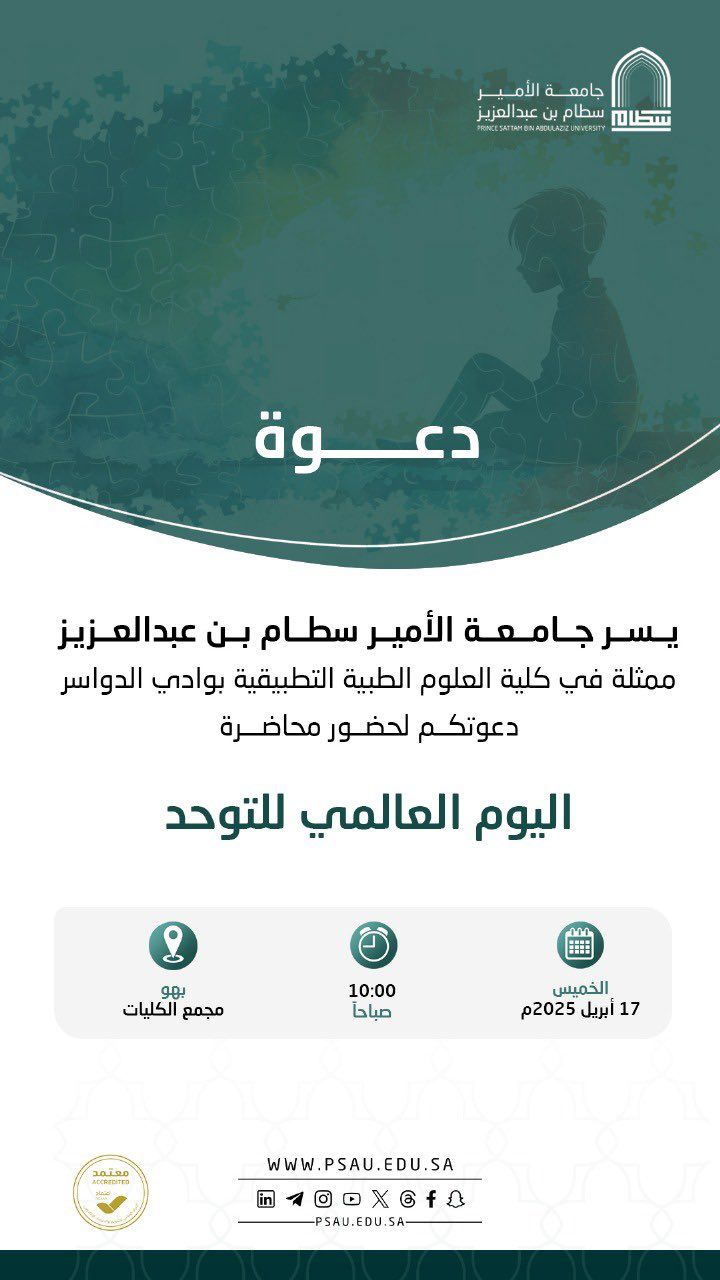 دعوة لحضور محاضرة اليوم العالمي لتوحد