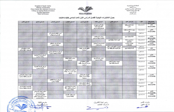 جدول  اختبار الفصل الدراسي الأول للعام الجامعي  1438 1439هـ  لقسم التمريض